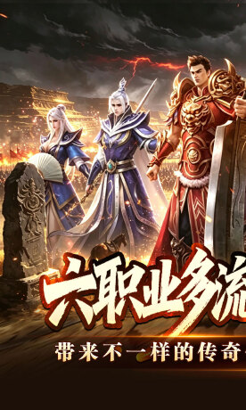 王者霸业（六职业觉醒高爆）