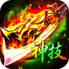 霸刀传奇（神技三职业免费版）