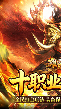 雄霸天地（十职业福利版）