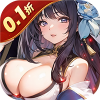 闪将三国（0.1折红颜战姬）