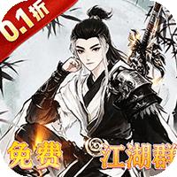 乱世枭雄（0.1折免费群侠传）