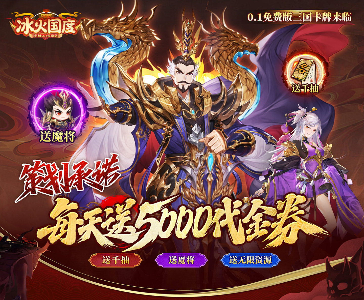 真0.1折福利三国卡牌手游《冰火国度（0.1折送5000免费版）》海量福利全天派送！——折扣手游平台推荐