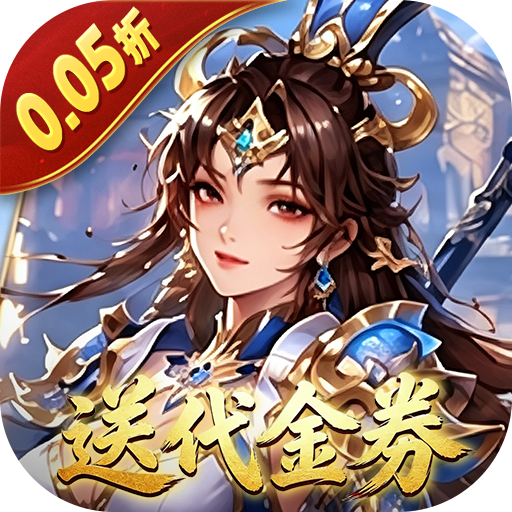 圣光之战（0.05折送代金券）