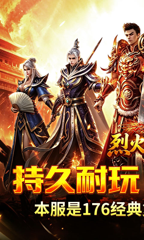 烈火骑士（复古飞剑传奇）