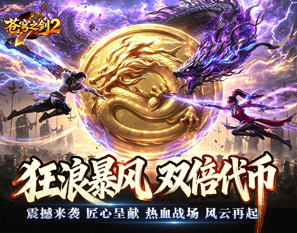 全新高福利专属神器版本《苍穹之剑2（狂浪暴风双倍代币）》双倍代币，每日抽奖——手游充值折扣平台