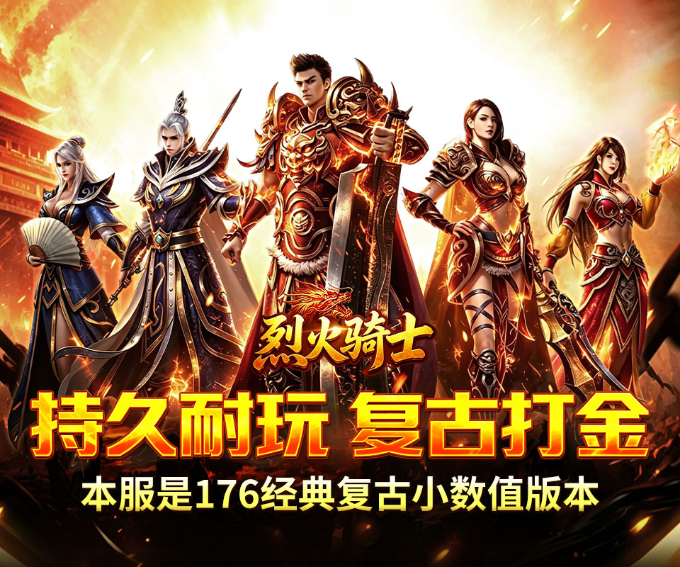 176经典复古小数值版本《烈火骑士（复古飞剑传奇）》装备保值，持久耐玩——1 折手游平台有哪些