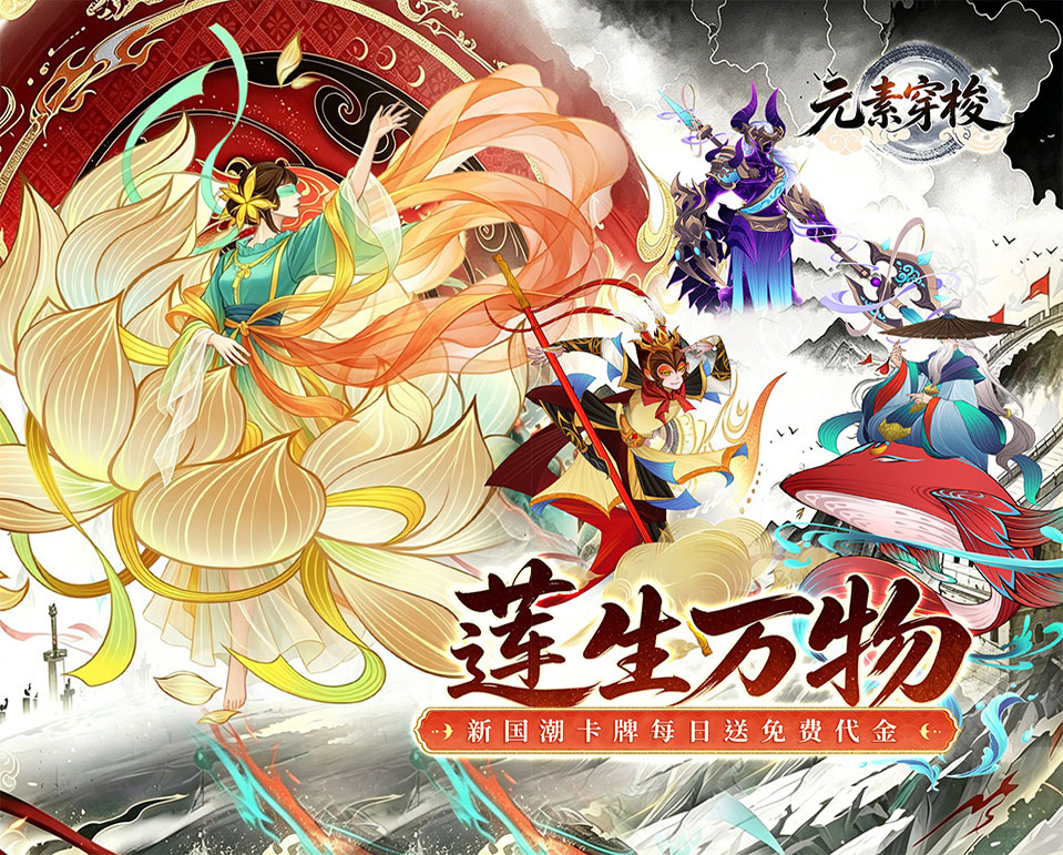 全新国潮风格卡牌手游《元素穿梭（1折每日送代金）》每日领取免费代金——0.1 折手游平台