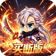 三国演义之天策（0.05折无双名将买断版）