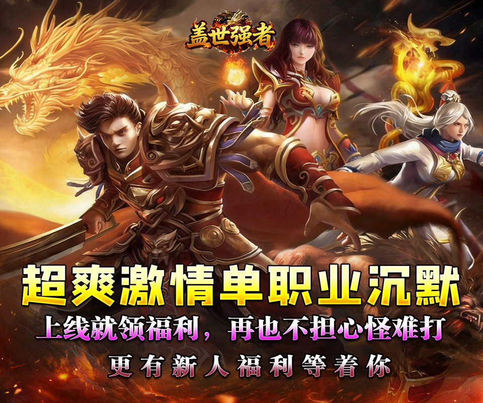 传奇手游巨作《盖世强者（云游高爆专属）》上线即可领取豪华大礼包！——手游充值折扣平台