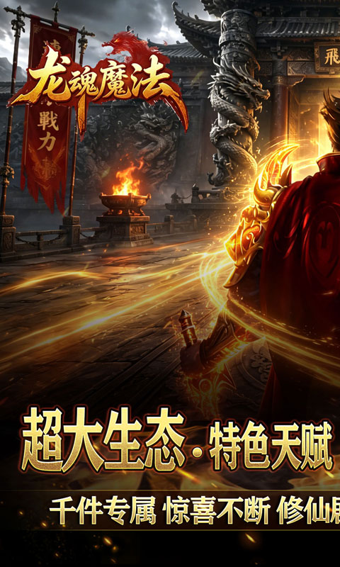 龙魂魔法（天命沉默专属爆）