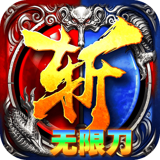 无双战车（幽冥专属无限刀）