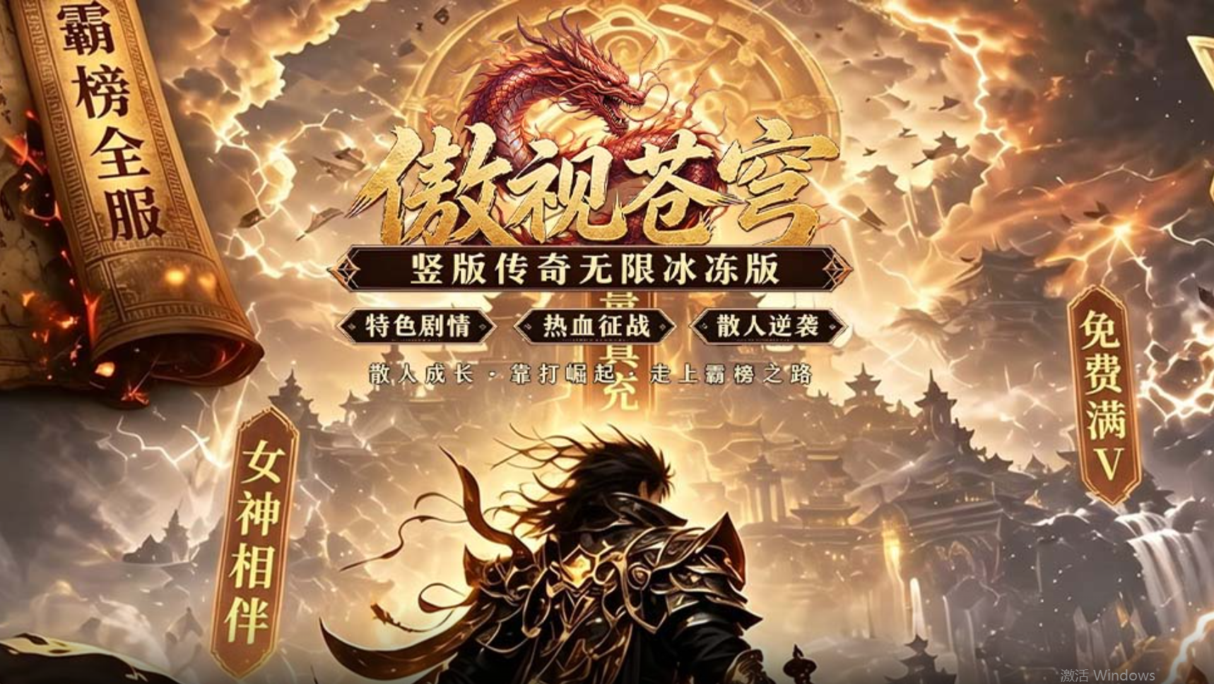 竖版热血传奇手游《傲视苍穹（3.5折盛世龙城）》震撼来袭！——1 折手游平台有哪些