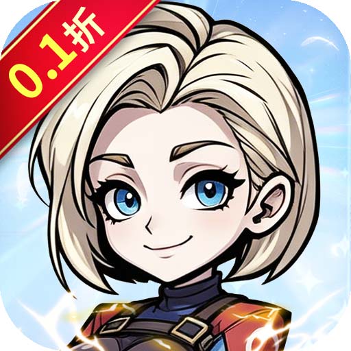 细胞出击（0.1折开局送v10）
