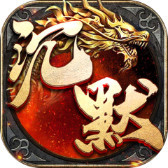 屠龙英雄（零氪沉默专属）