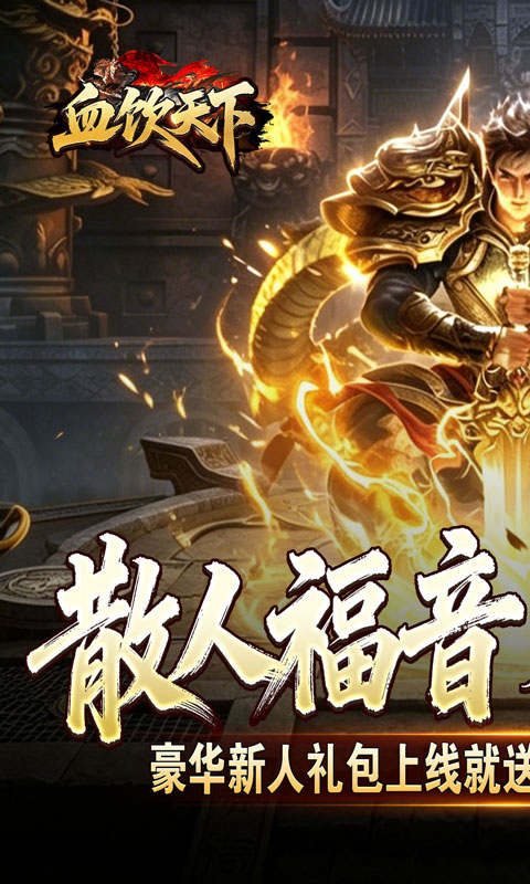 血饮天下（瞬灭打金神器）