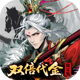 三国大英雄（0.05双倍代金限定版）