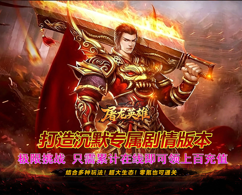 全新即时制MMO传奇手游《屠龙英雄（零氪沉默专属）》创角豪礼 · 特权拉满！——折扣手游app大全