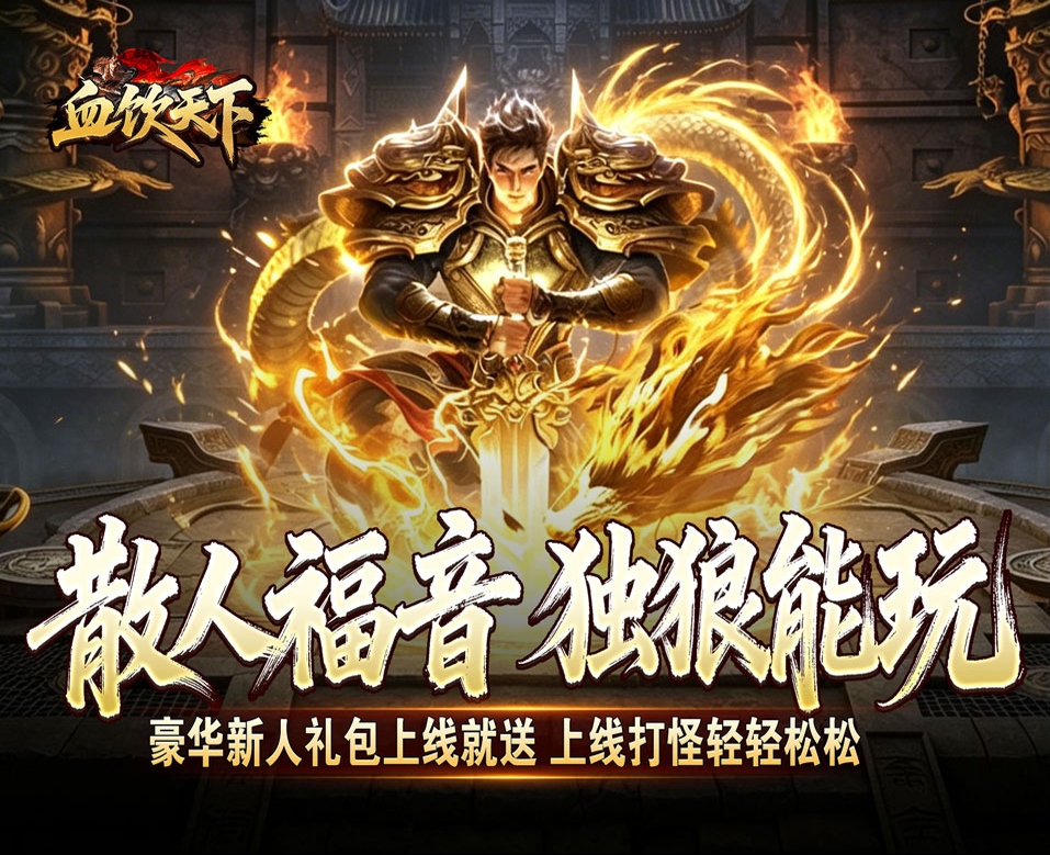 重塑经典的传奇手游巨作《血饮天下（瞬灭打金神器）》上线即领豪华大礼包——1 折手游平台有哪些