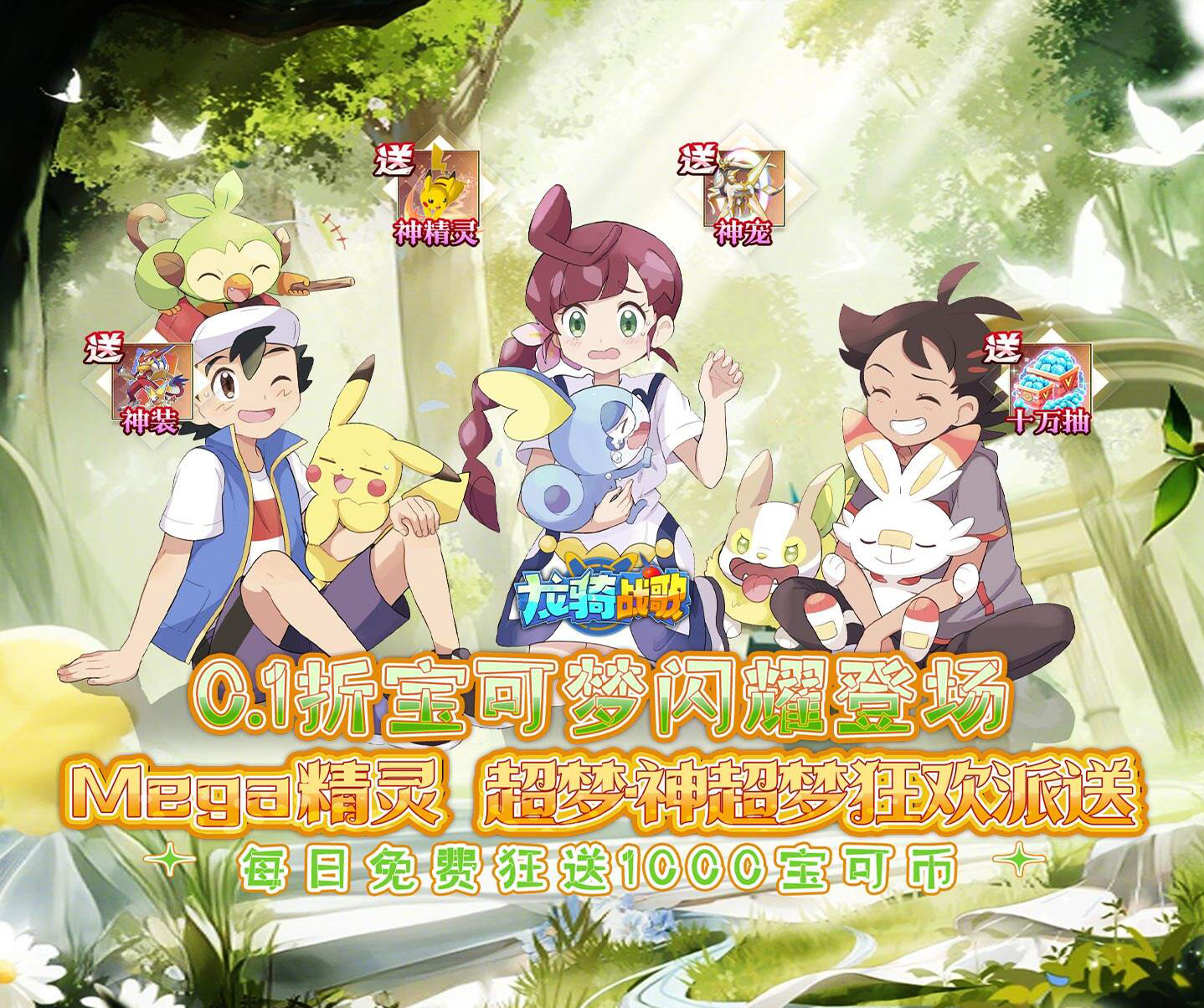 超梦免费版手游《龙骑战歌（0.1折超梦免费版）》超千真充宝可币每日免费领！——0.05折手游平台