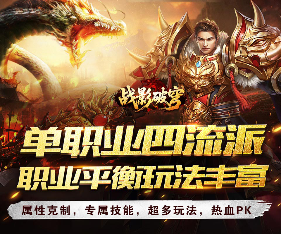 经典单职业四流派996传奇手游《战影破穹（单职四流派打宝）》上线搞红包充值积分礼包——折扣手游平台