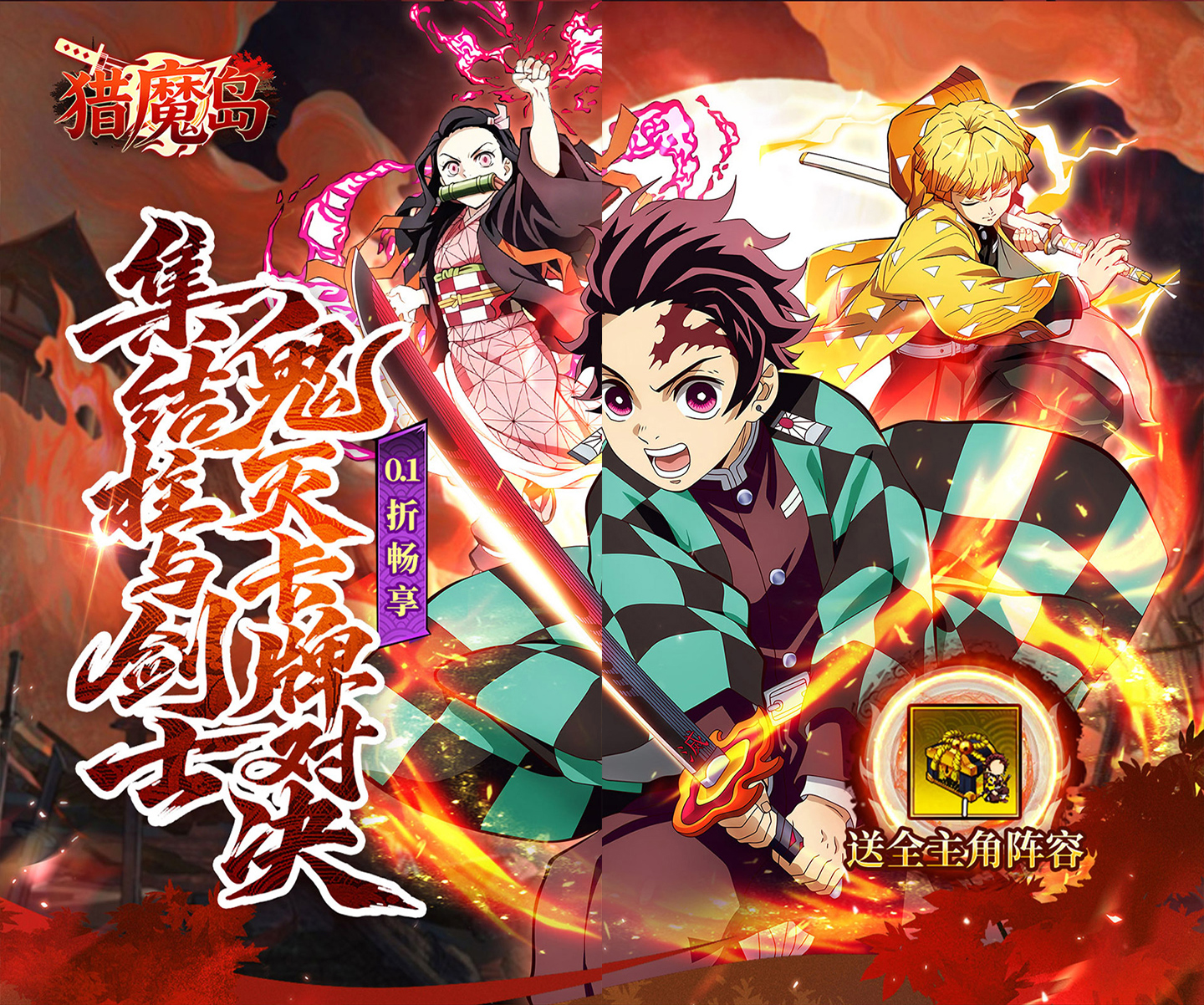 人气动漫放置策略卡牌手游《猎魔岛（0.1折鬼灭无限激战）》全场充值永久0.1折！——折扣手游app大全