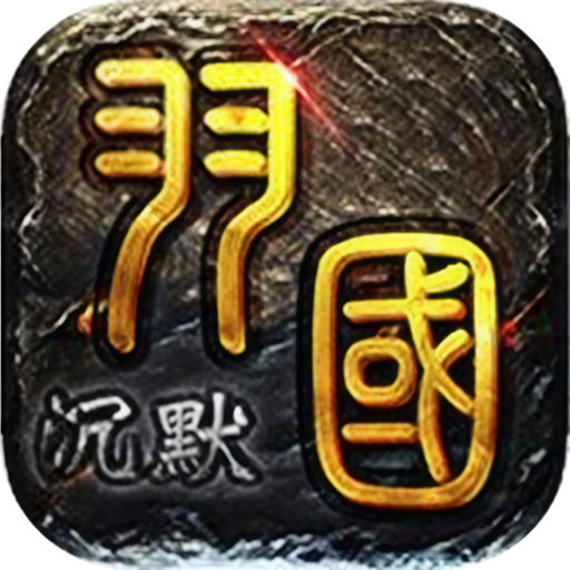 屠龙圣域（羽国沉默）