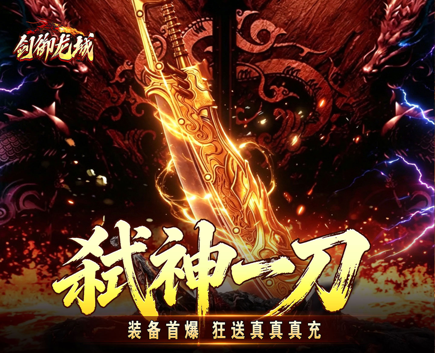 全新高福利的神器版本《剑御龙城（妖霸弑神一刀斩）》一切装备货币材料靠打！——折扣手游平台推荐