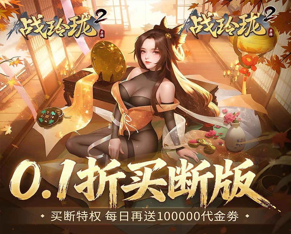 多职业ARPG手机游戏《战玲珑2（0.1折买断版）》每日送100000代金券！——折扣手游平台推荐