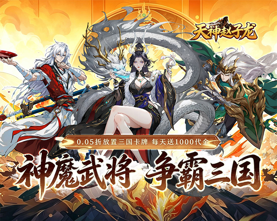 三国架空世界观穿越题材养成手游《天神赵子龙（0.05折名将三国）》每天领取代金，更有海量福利等你拿！——折扣手游平台