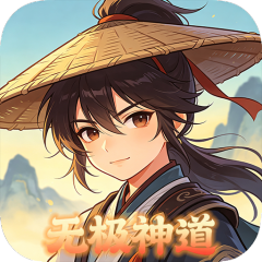 大武当之剑（无极渡劫神道）