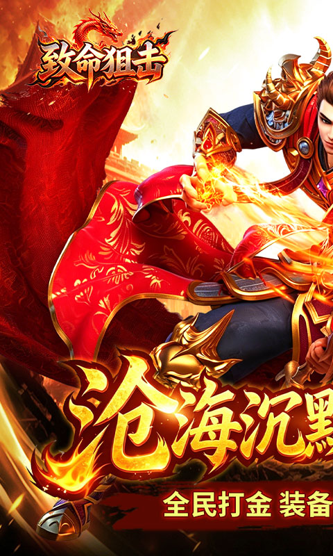 致命狙击（沧海沉默福利版）