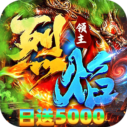 烈焰领主（日送5000免费版）