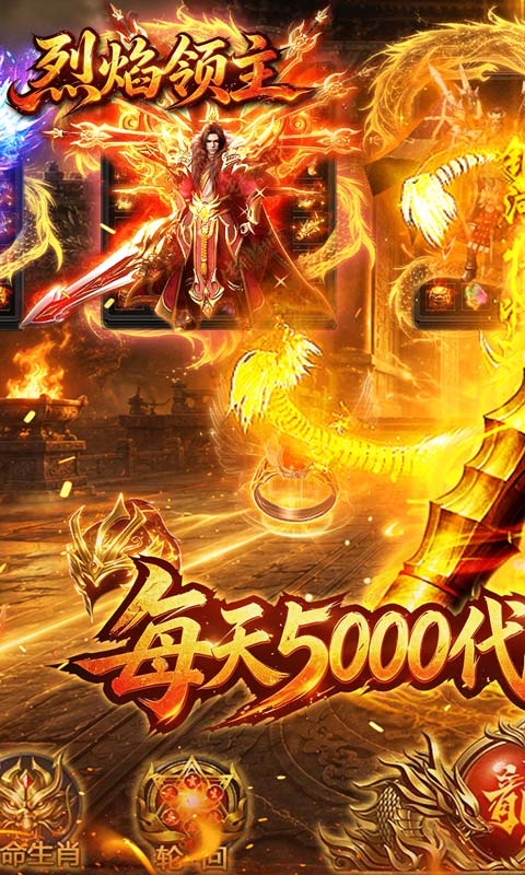 烈焰领主（日送5000免费版）