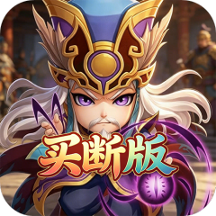 好多三国（0.05折名将决战买断版）