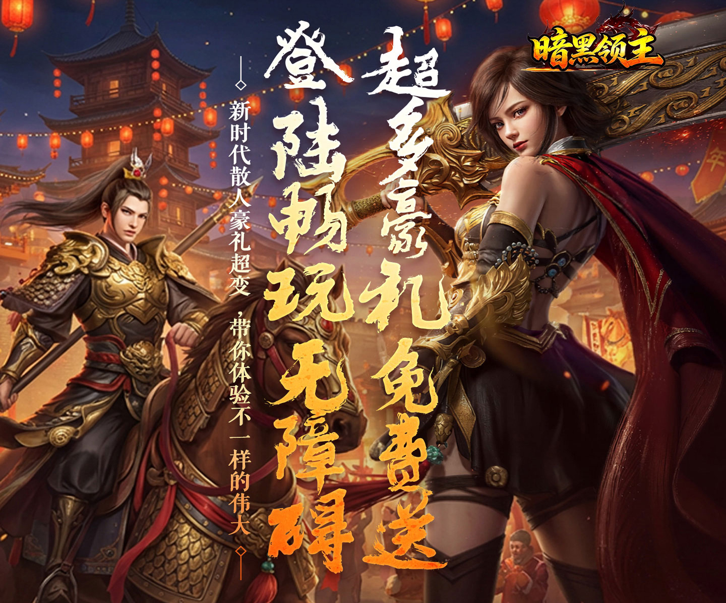 重塑经典的传奇手游巨作《暗黑领主（战神无双超变）》超多豪礼免费送——折扣手游app大全