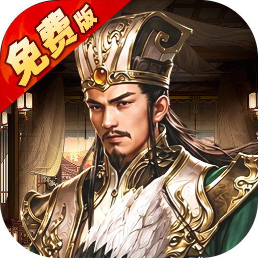 风云天下重燃（1折免费版）