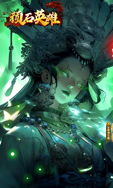 顽石英雄（无限红包传奇）