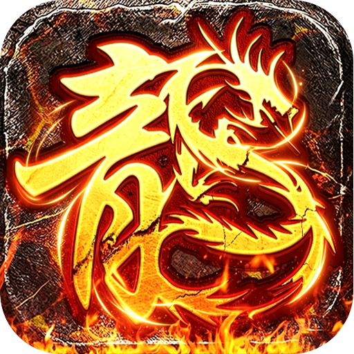 至尊兵王（复古微变六职业）
