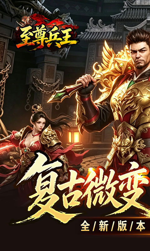 至尊兵王（复古微变六职业）