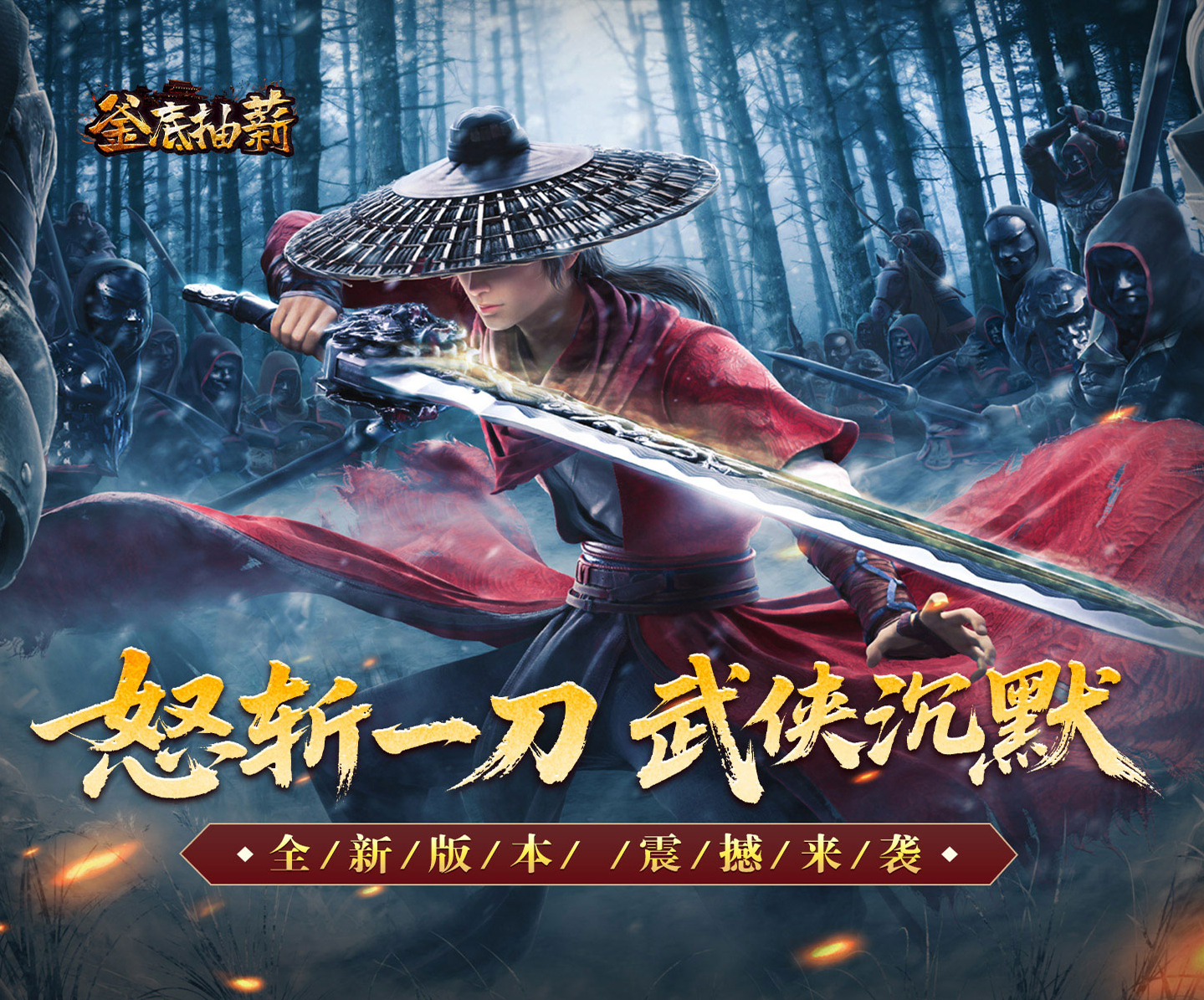 武侠风格沉默版本传奇手游《釜底抽薪（怒斩一刀爽爽爆）》超多福利来袭！——折扣手游平台推荐