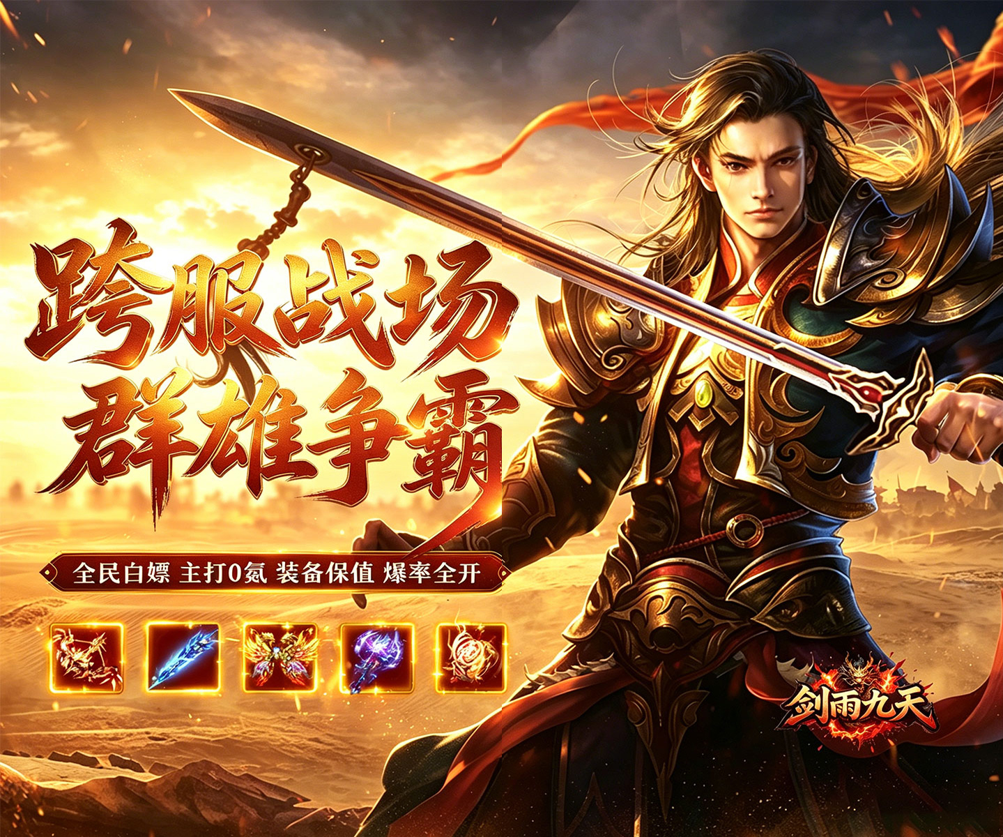 三职业传奇手游《剑雨九天（问鼎攻速福利版）》一切皆可漂——折扣手游app大全
