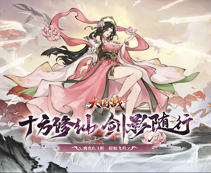 国风仙侠卡牌手游《大国战（0.1折三倍代金双648）》创角送千抽豪礼！——1 折手游平台有哪些