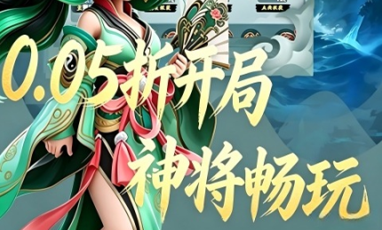 放置类修仙手游《天天奔跑打怪兽（0.05折每日送好礼）》尽享修仙魅力！——超低手游折扣充值