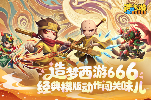 Q版动作冒险手游《造梦西游之黎尤浩劫篇》邀你共赴西行之旅！——折扣手游平台