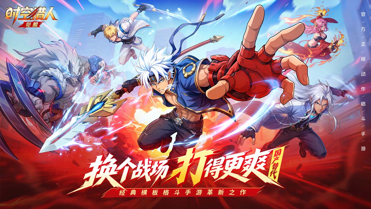 横版格斗手游《时空猎人·觉醒》冒险再开，与你一起奔赴热爱！——折扣手游平台推荐