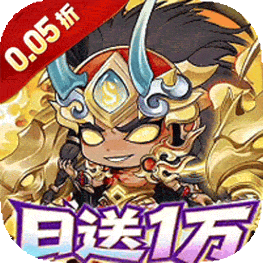梵天巨翼（新三国0.05折全买断）