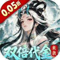 我和我的天宫（0.05折双倍代金至尊版）