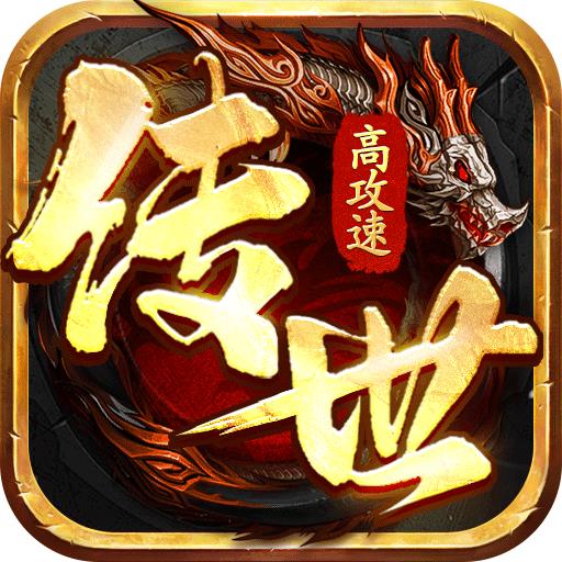 八荒主宰（传世超变攻速版）