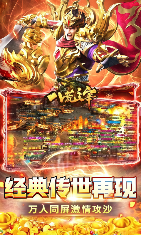 八荒主宰（传世超变攻速版）