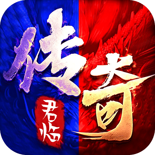 君临传奇（176复古专属金币服）